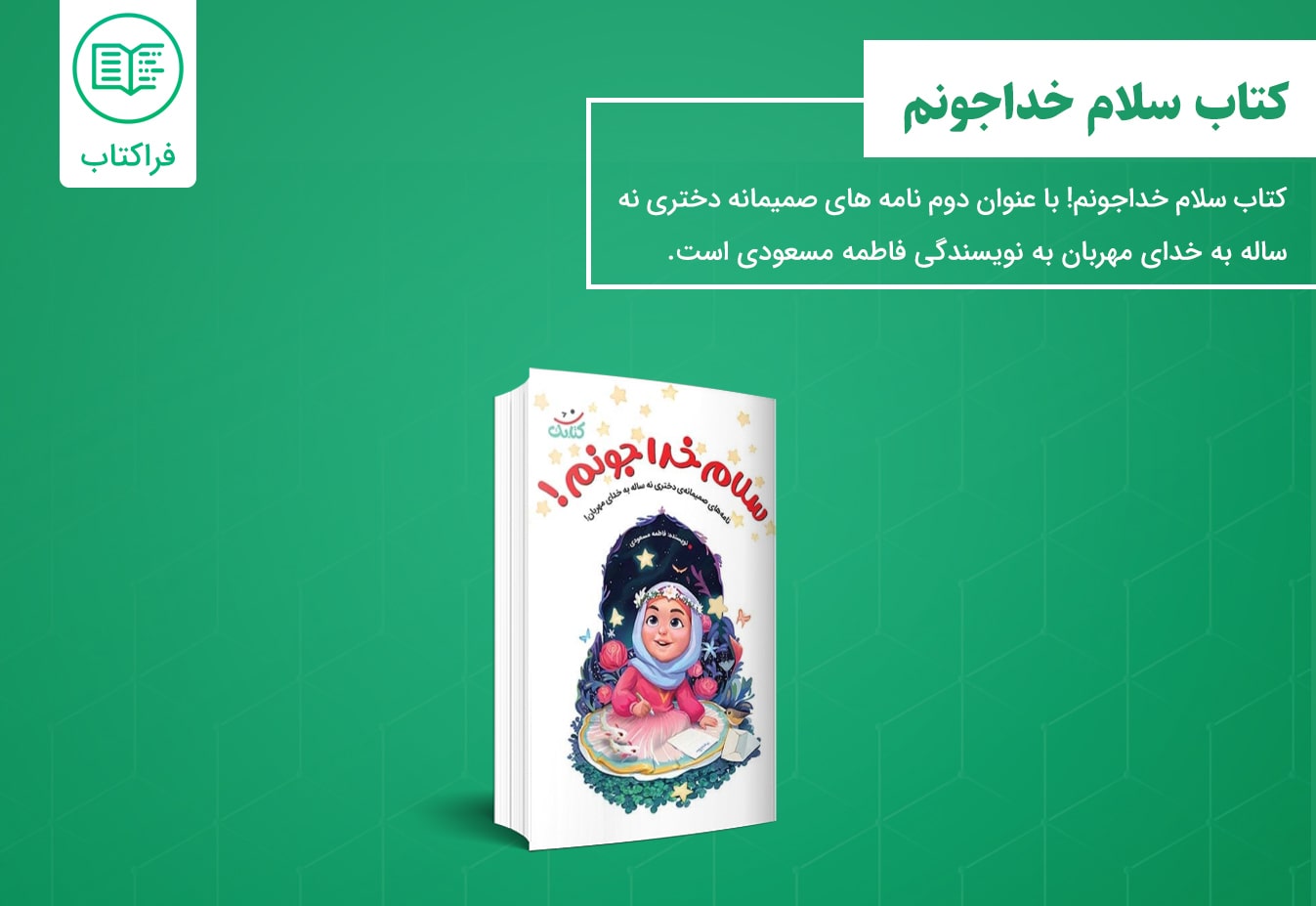 خرید کتاب سلام خداجونم